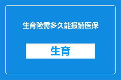 生育险需多久能报销医保(生育险报销医保需要多长时间？)