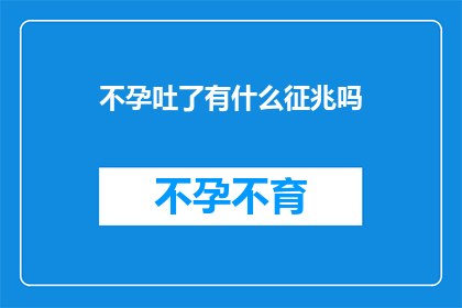 不孕吐了有什么征兆吗(不孕吐了有什么征兆吗？)