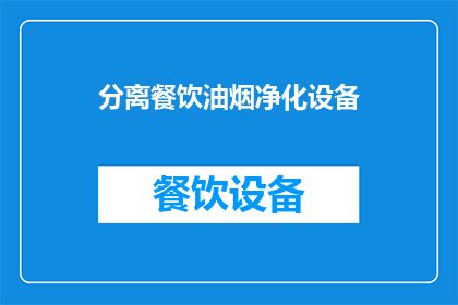 分离餐饮油烟净化设备(如何有效分离餐饮油烟净化设备？)