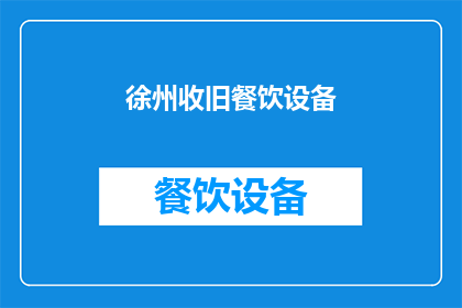 徐州收旧餐饮设备(徐州地区是否提供旧餐饮设备的回收服务？)