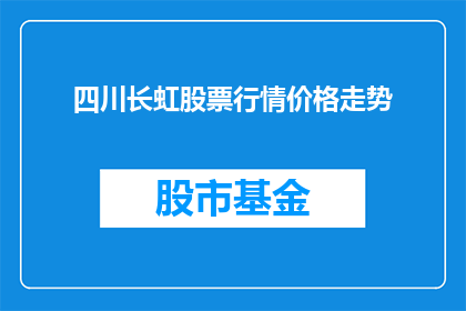 四川长虹股票行情价格走势(四川长虹股票行情价格走势如何？)