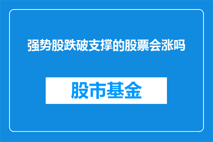 强势股跌破支撑的股票会涨吗(强势股跌破支撑后，这些股票是否会迎来反弹？)