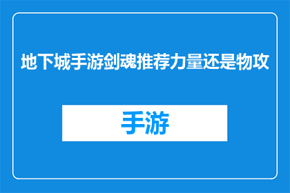 地下城手游剑魂推荐力量还是物攻(地下城与勇士手游中剑魂角色应追求力量还是物攻？)