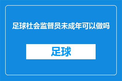 足球社会监督员未成年可以做吗(未成年是否能够担任足球社会监督员？)