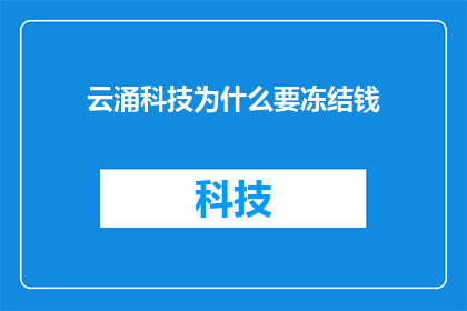 云涌科技为什么要冻结钱(云涌科技为何选择冻结资金？)