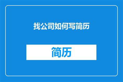 找公司如何写简历(如何撰写一份引人注目的公司寻找简历？)