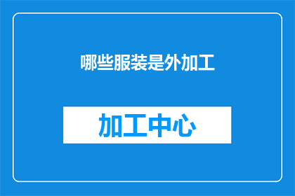 哪些服装是外加工(哪些服装是经过外部加工制成的？)