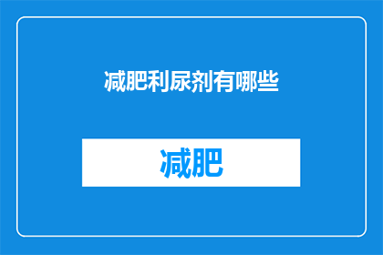 减肥利尿剂有哪些(减肥利尿剂有哪些？)