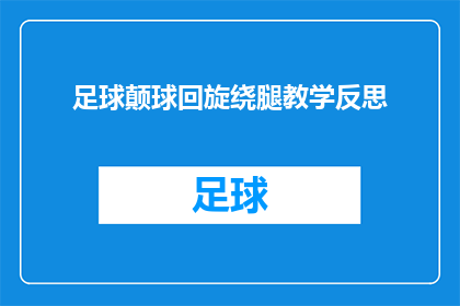 足球颠球回旋绕腿教学反思(足球颠球回旋绕腿技巧：教学反思与提升策略)