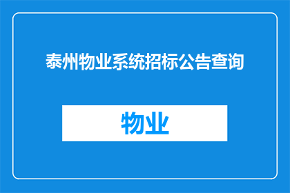 泰州物业系统招标公告查询(如何查询泰州物业系统招标公告？)