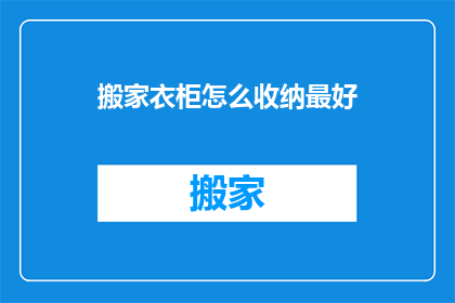 搬家衣柜怎么收纳最好(如何高效整理衣柜空间？探索最佳收纳策略)