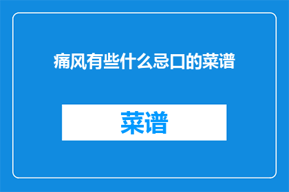 痛风有些什么忌口的菜谱(痛风患者应避免哪些食物？)