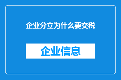 企业分立为什么要交税(企业分立时为何需缴纳税款？)