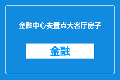 金融中心安置点大客厅房子(金融中心安置点大客厅房子：您是否考虑过在此处安家？)