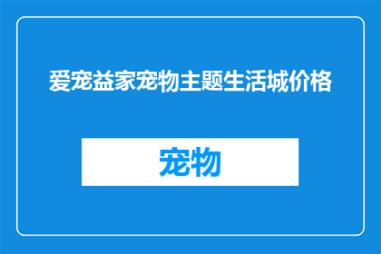 爱宠益家宠物主题生活城价格(爱宠益家宠物主题生活城的价格是多少？)