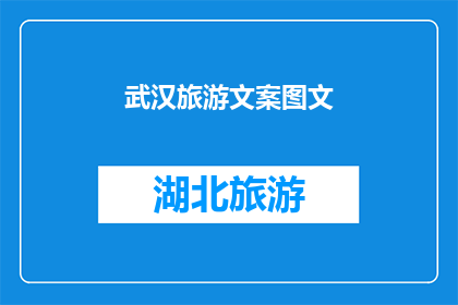 武汉旅游文案图文(武汉旅游：探索这座历史与现代交织的城市，你准备好踏上这场视觉与心灵的旅程了吗？)