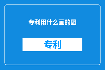 专利用什么画的图(专利绘图的秘诀：如何用画笔勾勒出创新的蓝图？)