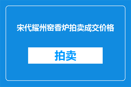 宋代耀州窑香炉拍卖成交价格(宋代耀州窑香炉拍卖成交价是多少？)