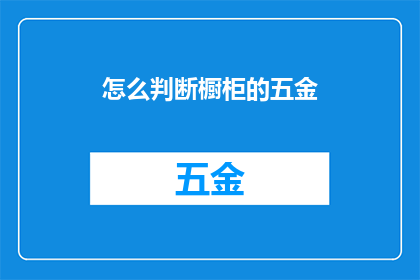 怎么判断橱柜的五金(如何鉴别橱柜五金的优劣？)