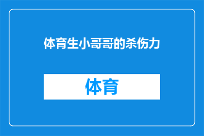 体育生小哥哥的杀伤力(体育生小哥哥的杀伤力：他们如何以独特的魅力征服人心？)