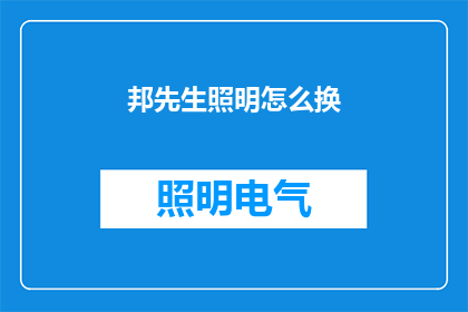 邦先生照明怎么换(如何更换邦先生照明？)