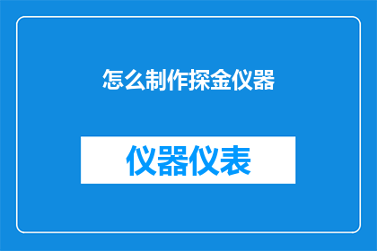 怎么制作探金仪器(如何制作一款精准的探金仪器？)