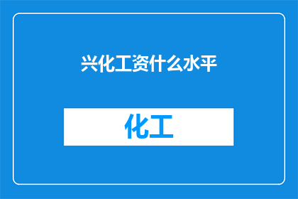 兴化工资什么水平(兴化地区的薪资水平如何？)