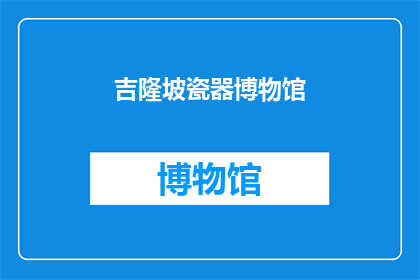 吉隆坡瓷器博物馆(吉隆坡瓷器博物馆：一个探索东方艺术与文化奥秘的神秘之地吗？)