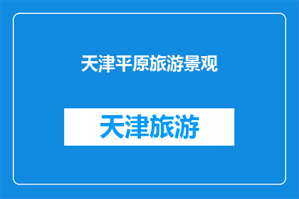 天津平原旅游景观(天津平原旅游景观的魅力究竟在哪里？)