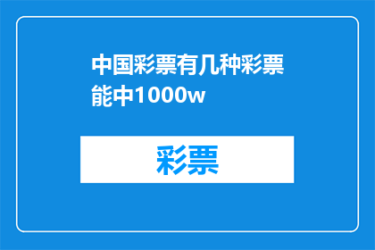 中国彩票有几种彩票能中1000w(中国彩票中1000万的可能性有多少种？)