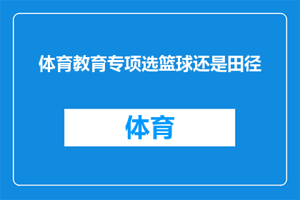 体育教育专项选篮球还是田径(选择体育教育专项：篮球还是田径？)