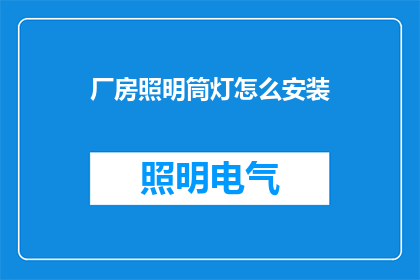 厂房照明筒灯怎么安装(如何正确安装厂房照明筒灯？)