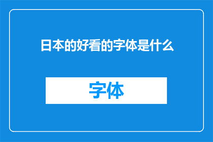 日本的好看的字体是什么(探索日本独特的字体魅力：哪些是值得一试的佳作？)