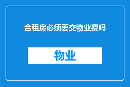 合租房必须要交物业费吗(合租时是否必须缴纳物业费？)