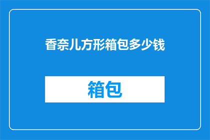 香奈儿方形箱包多少钱(香奈儿方形箱包的价格是多少？)