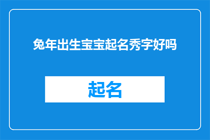 兔年出生宝宝起名秀字好吗(是否适合为兔年出生的宝宝起名为秀字？)