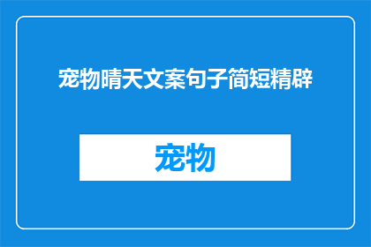 宠物晴天文案句子简短精辟(如何让宠物晴天更快乐？)