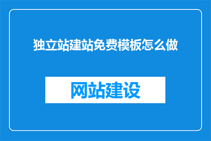 独立站建站免费模板怎么做(如何免费制作一个吸引人的独立站建站模板？)