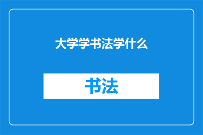 大学学书法学什么(大学中学习书法究竟能学到什么？)