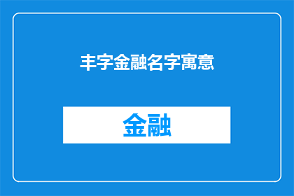 丰字金融名字寓意(丰字金融名字寓意：探究其背后的深层含义与商业智慧)