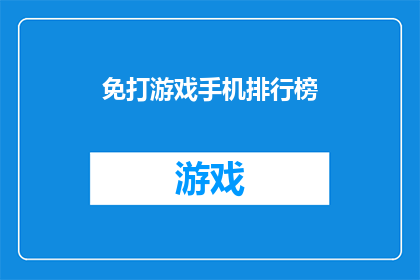免打游戏手机排行榜(免打游戏手机排行榜：你的设备是否已跻身顶尖之列？)