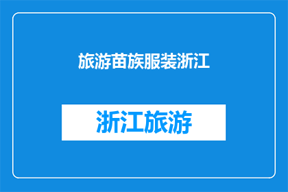 旅游苗族服装浙江(浙江旅游中苗族服装的独特魅力是什么？)