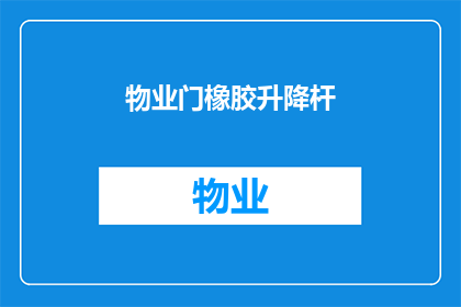 物业门橡胶升降杆(物业门橡胶升降杆：您了解其功能和重要性吗？)