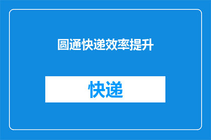 圆通快递效率提升(如何提高圆通快递的效率？)