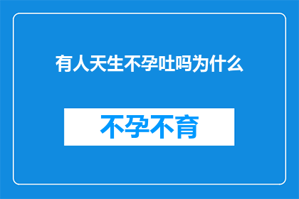 有人天生不孕吐吗为什么(为何有人天生无法生育？)