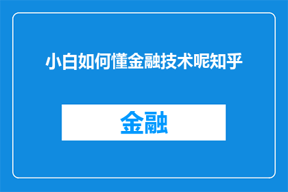 小白如何懂金融技术呢知乎(小白如何理解金融技术？在知乎上寻求答案)