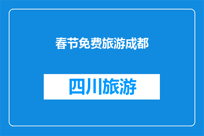 春节免费旅游成都(春节假期，成都免费旅游活动是否真的存在？)