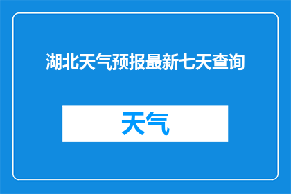湖北天气预报最新七天查询(湖北地区未来七天的天气情况如何？)