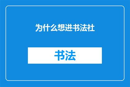 为什么想进书法社(为何渴望跻身书法社的怀抱？)