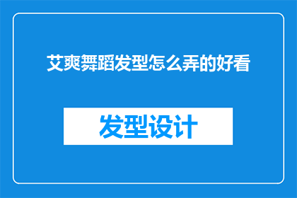 艾爽舞蹈发型怎么弄的好看(如何打造艾爽舞蹈发型，使其既好看又适合跳舞？)